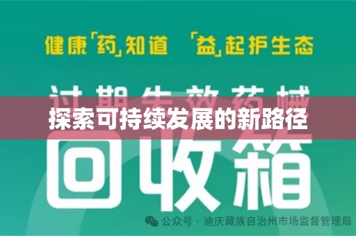 惠州探索可持续发展的新路径