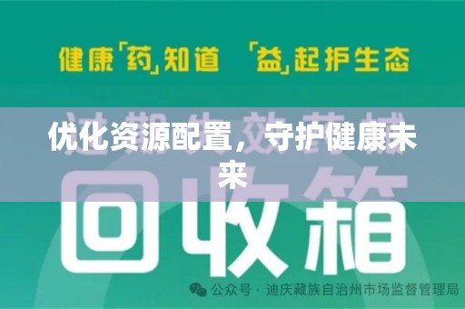 惠州优化资源配置，守护健康未来