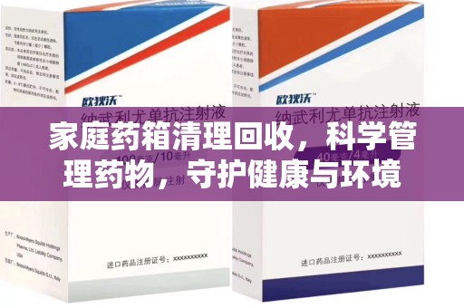 惠州家庭药箱清理回收，科学管理药物，守护健康与环境