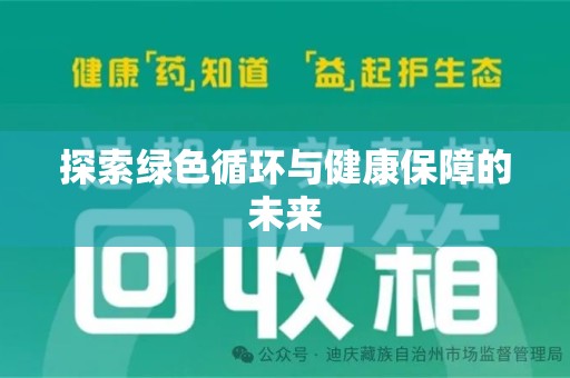 惠州探索绿色循环与健康保障的未来