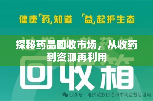 惠州探秘药品回收市场，从收药到资源再利用