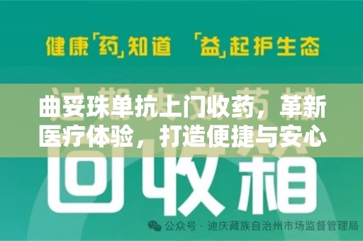 惠州曲妥珠单抗上门收药，革新医疗体验，打造便捷与安心的新模式
