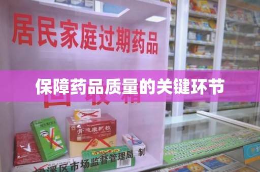 惠州保障药品质量的关键环节