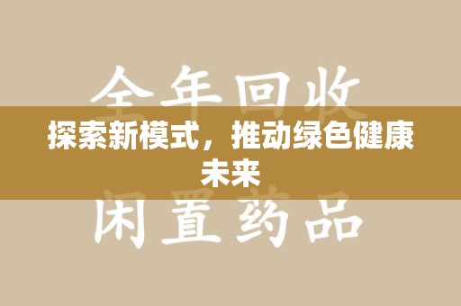 惠州探索新模式，推动绿色健康未来