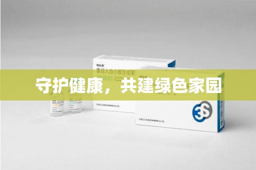 惠州守护健康，共建绿色家园