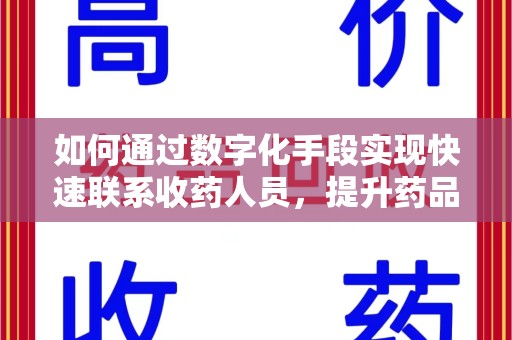 惠州如何通过数字化手段实现快速联系收药人员，提升药品回收效率