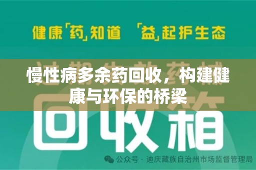 惠州慢性病多余药回收，构建健康与环保的桥梁