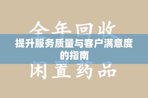 惠州提升服务质量与客户满意度的指南