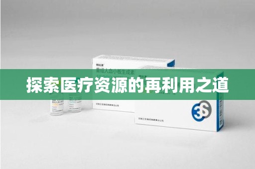 惠州探索医疗资源的再利用之道