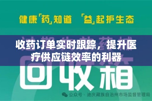 惠州收药订单实时跟踪，提升医疗供应链效率的利器