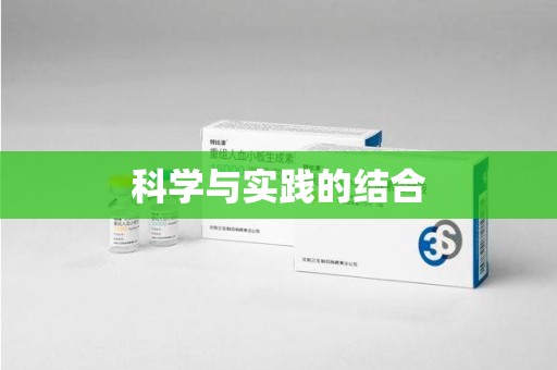 惠州科学与实践的结合