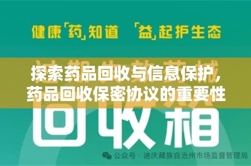 惠州探索药品回收与信息保护，药品回收保密协议的重要性及实践路径