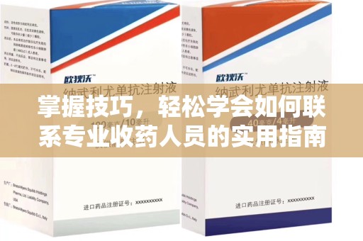 惠州掌握技巧，轻松学会如何联系专业收药人员的实用指南