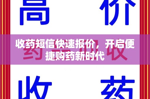 惠州收药短信快速报价，开启便捷购药新时代