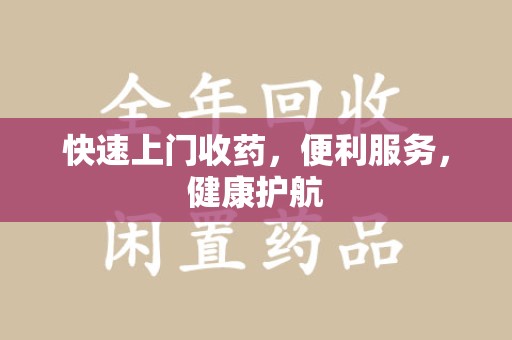惠州快速上门收药，便利服务，健康护航