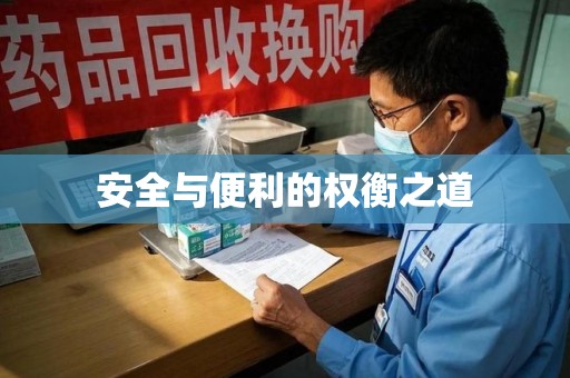 惠州安全与便利的权衡之道