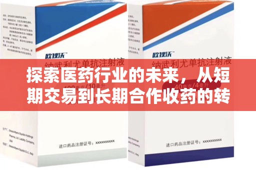 惠州探索医药行业的未来，从短期交易到长期合作收药的转变