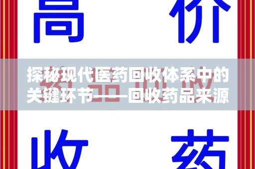惠州探秘现代医药回收体系中的关键环节——回收药品来源审核