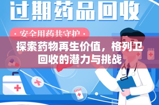 惠州探索药物再生价值，格列卫回收的潜力与挑战