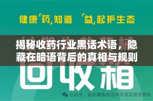 惠州揭秘收药行业黑话术语，隐藏在暗语背后的真相与规则