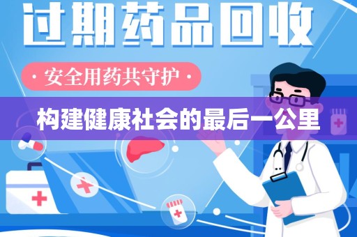 惠州构建健康社会的最后一公里
