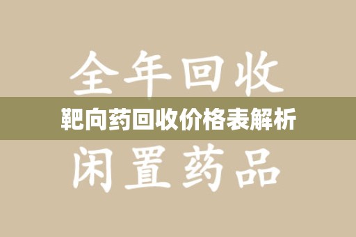 惠州靶向药回收价格表解析