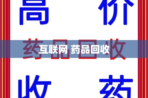 惠州互联网 药品回收