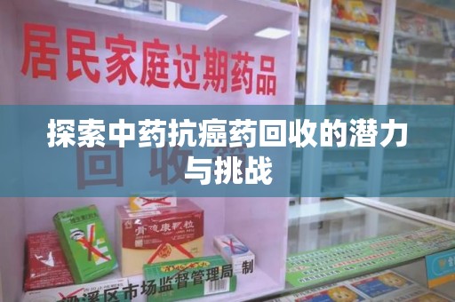 惠州探索中药抗癌药回收的潜力与挑战
