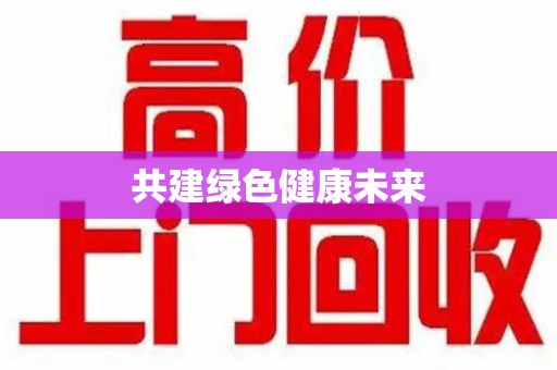 惠州共建绿色健康未来