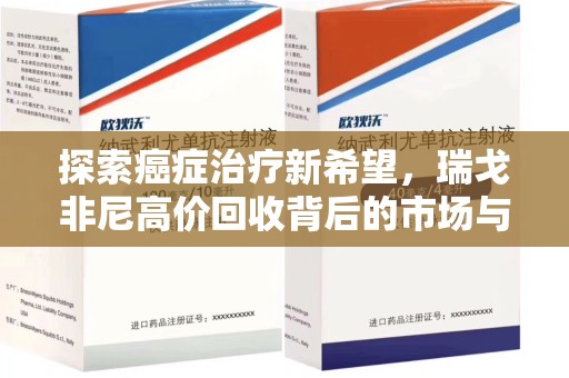 惠州探索癌症治疗新希望，瑞戈非尼高价回收背后的市场与意义