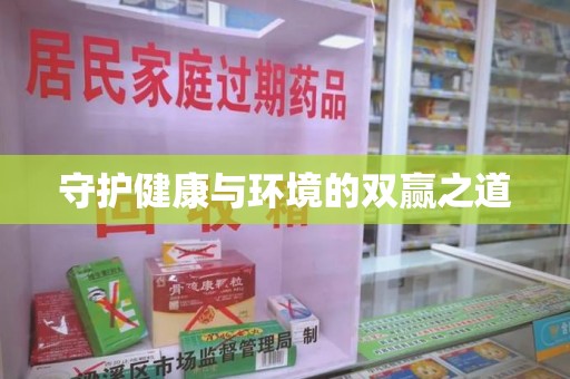 惠州守护健康与环境的双赢之道