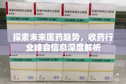 惠州探索未来医药趋势，收药行业峰会信息深度解析