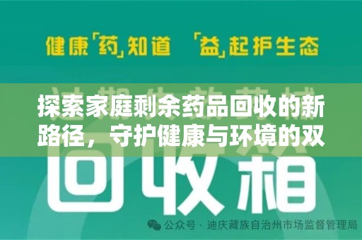 惠州探索家庭剩余药品回收的新路径，守护健康与环境的双赢策略