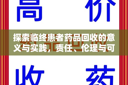 惠州探索临终患者药品回收的意义与实践，责任、伦理与可持续发展