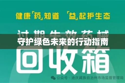 惠州守护绿色未来的行动指南