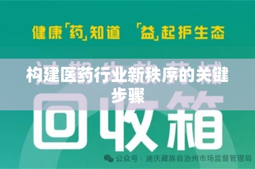 惠州构建医药行业新秩序的关键步骤