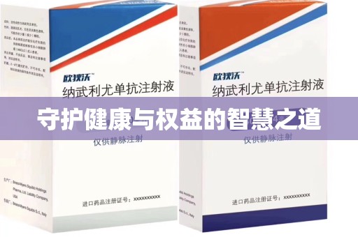 惠州守护健康与权益的智慧之道