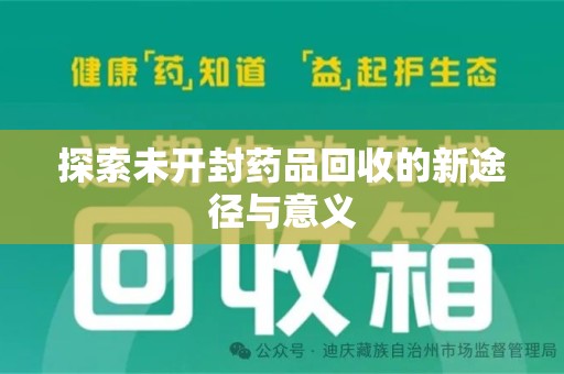 惠州探索未开封药品回收的新途径与意义