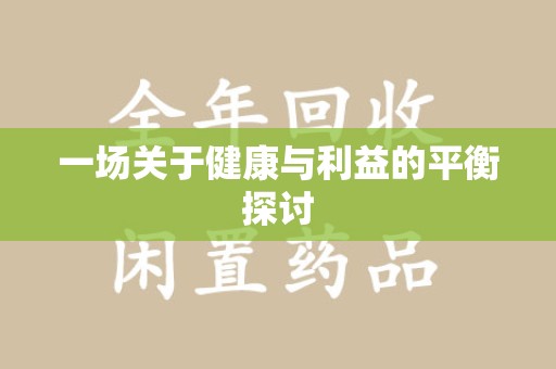 惠州一场关于健康与利益的平衡探讨