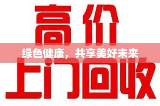 惠州绿色健康，共享美好未来