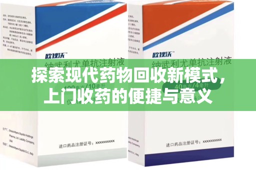 惠州探索现代药物回收新模式，上门收药的便捷与意义