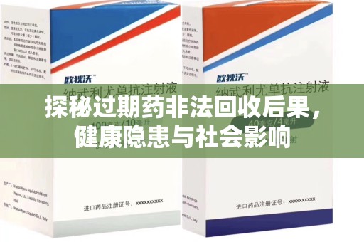 惠州探秘过期药非法回收后果，健康隐患与社会影响