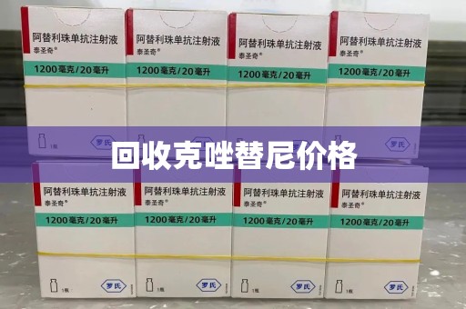 惠州回收克唑替尼价格