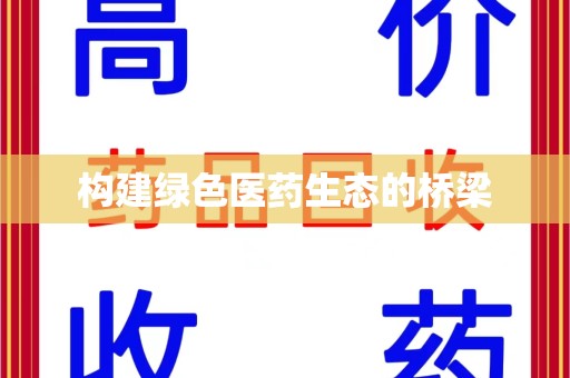 惠州构建绿色医药生态的桥梁