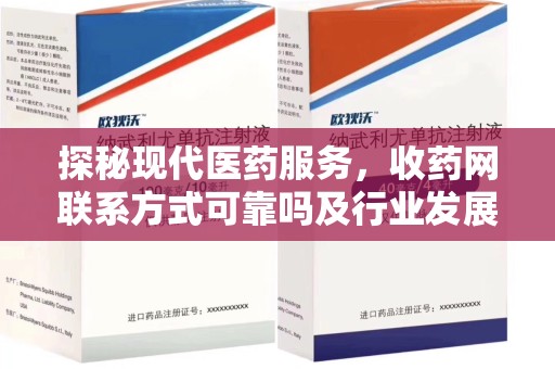 惠州探秘现代医药服务，收药网联系方式可靠吗及行业发展趋势