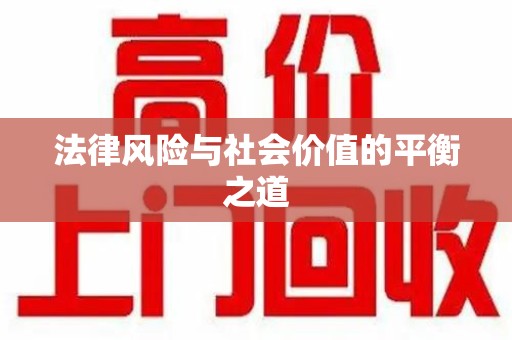 惠州法律风险与社会价值的平衡之道