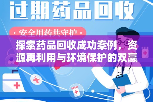 惠州探索药品回收成功案例，资源再利用与环境保护的双赢之路