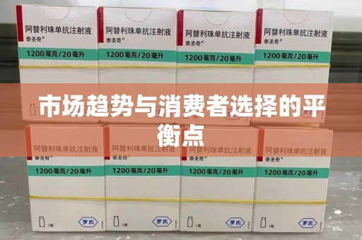 惠州市场趋势与消费者选择的平衡点