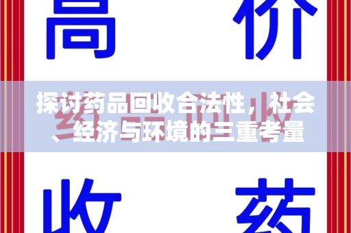 惠州探讨药品回收合法性，社会、经济与环境的三重考量
