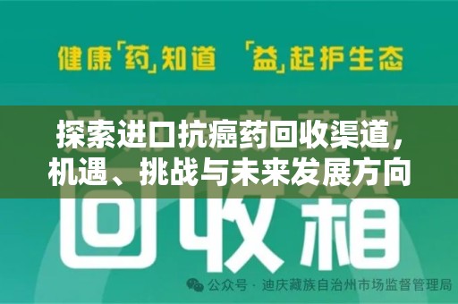 惠州探索进口抗癌药回收渠道，机遇、挑战与未来发展方向